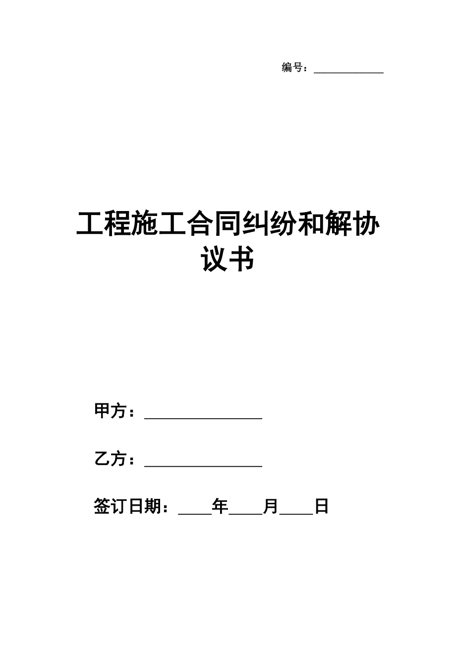 工程施工合同纠纷和解协议书模板