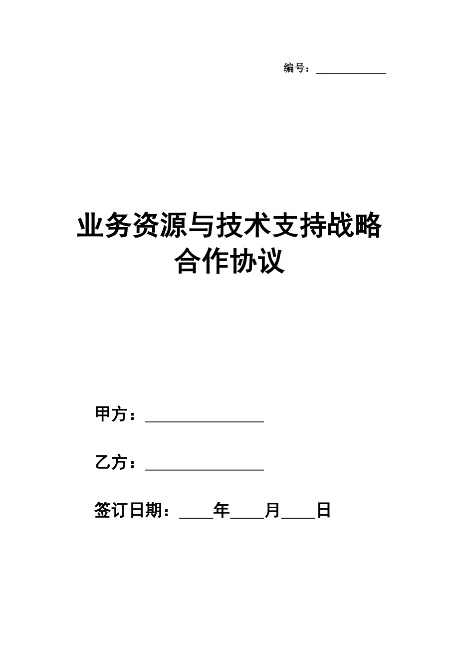 业务资源与技术支持战略合作协议