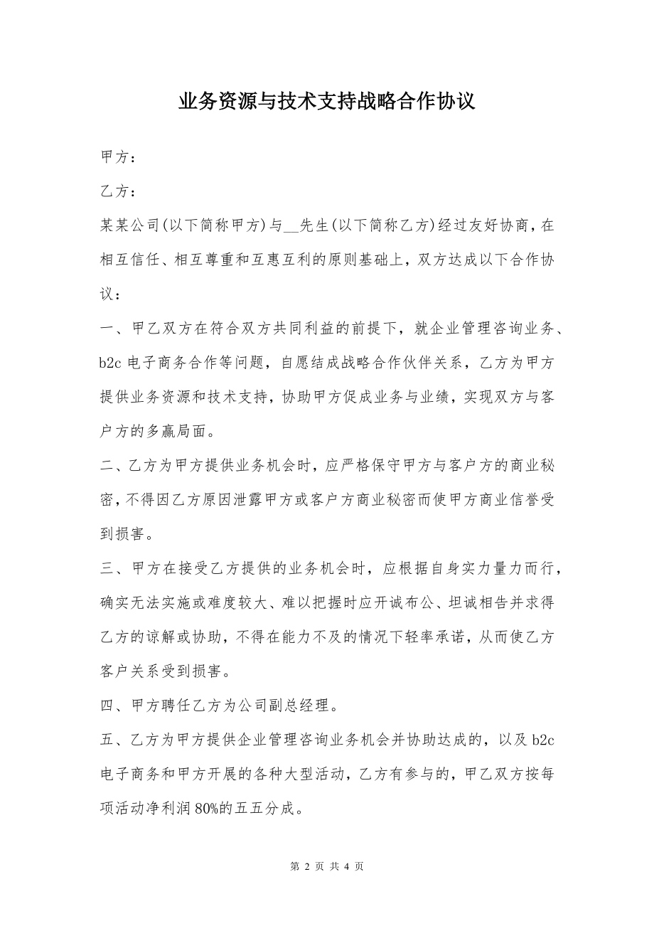 业务资源与技术支持战略合作协议