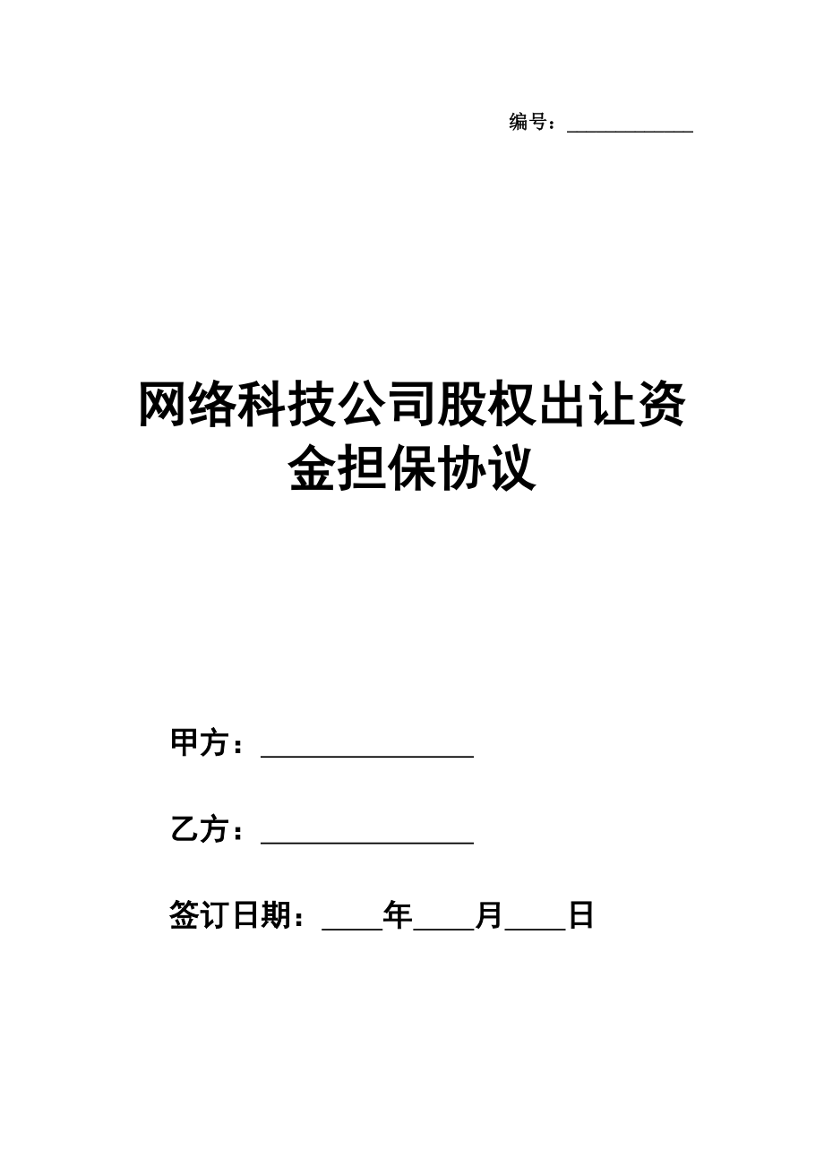 网络科技公司股权出让资金担保协议