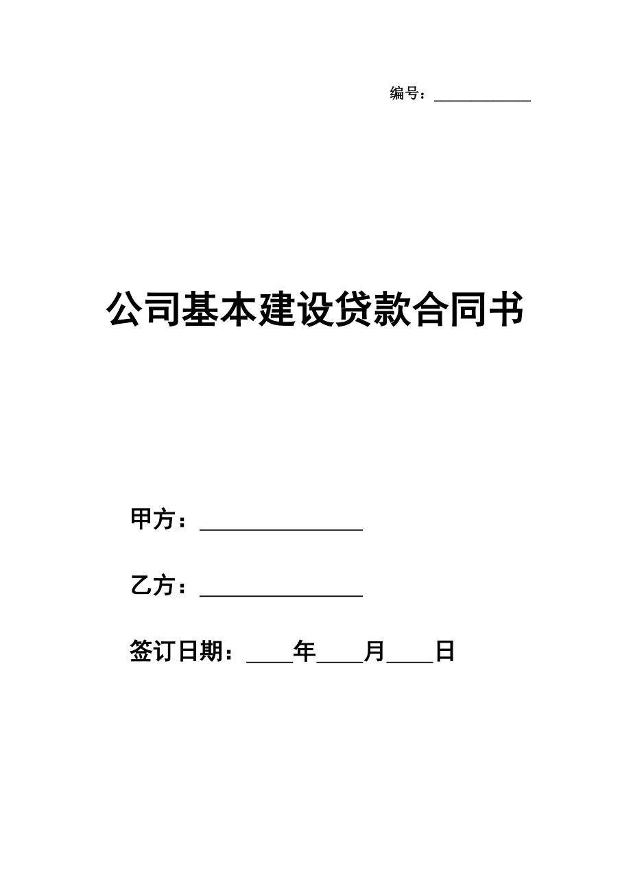 公司基本建设贷款合同书