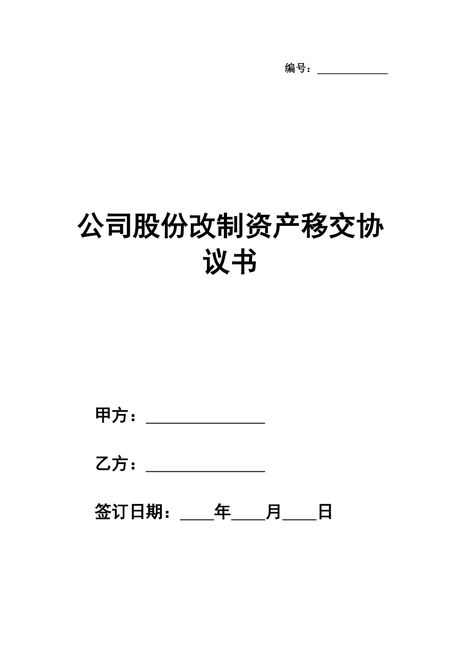 公司股份改制资产移交协议书