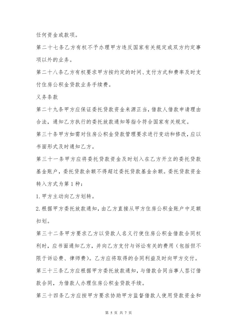 住房公积金贷款业务委托协议书