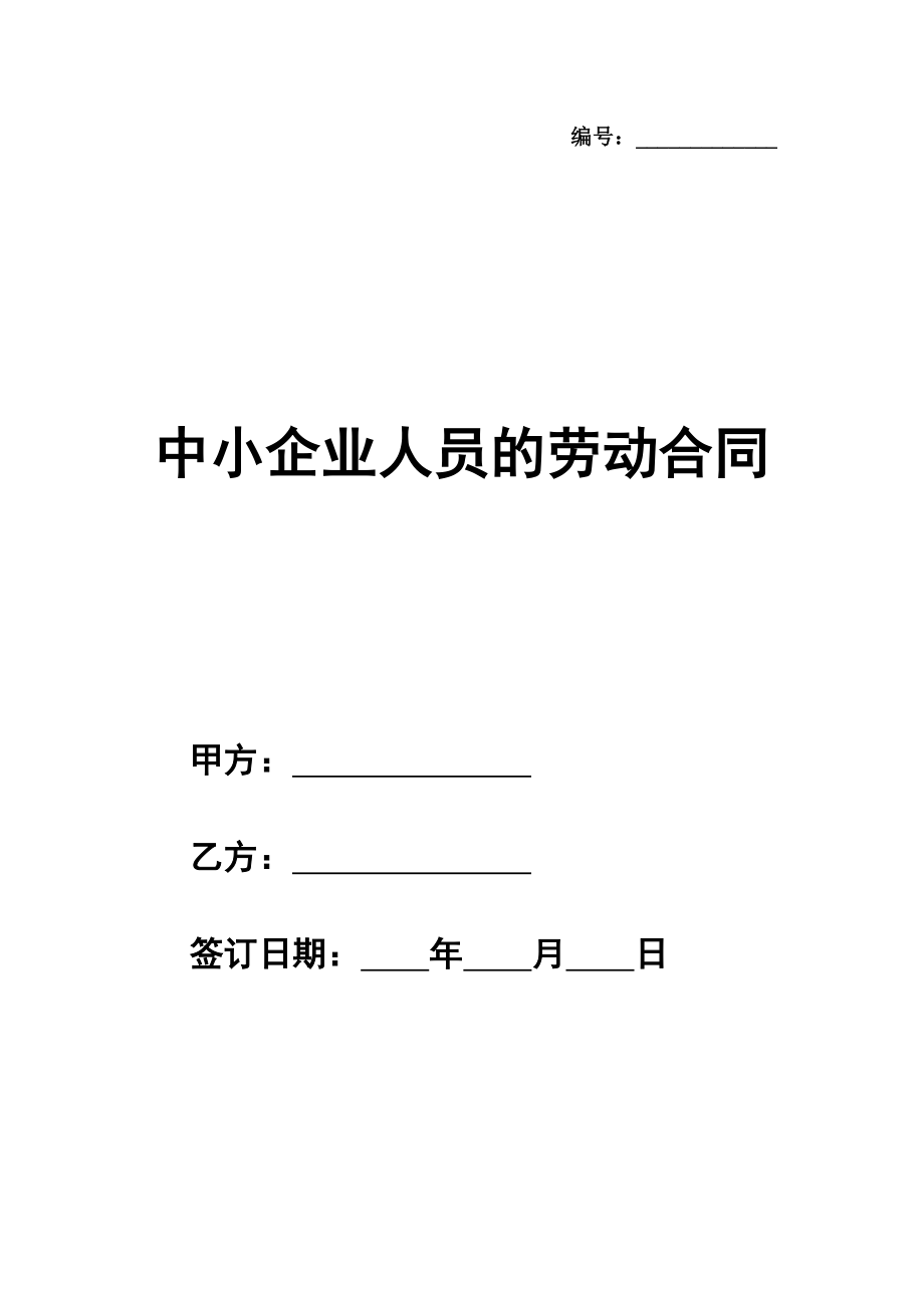 中小企业人员的劳动通用版合同