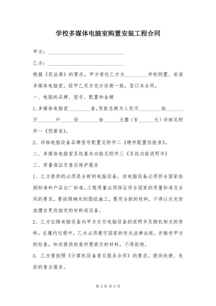 学校多媒体电脑室购置安装工程合同