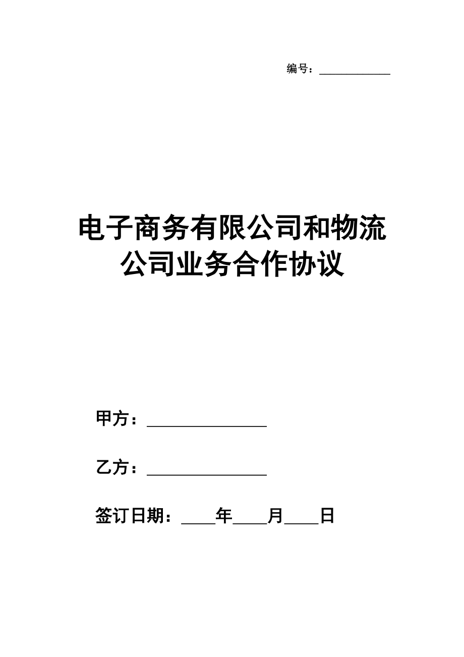 电子商务有限公司和物流公司业务合作协议