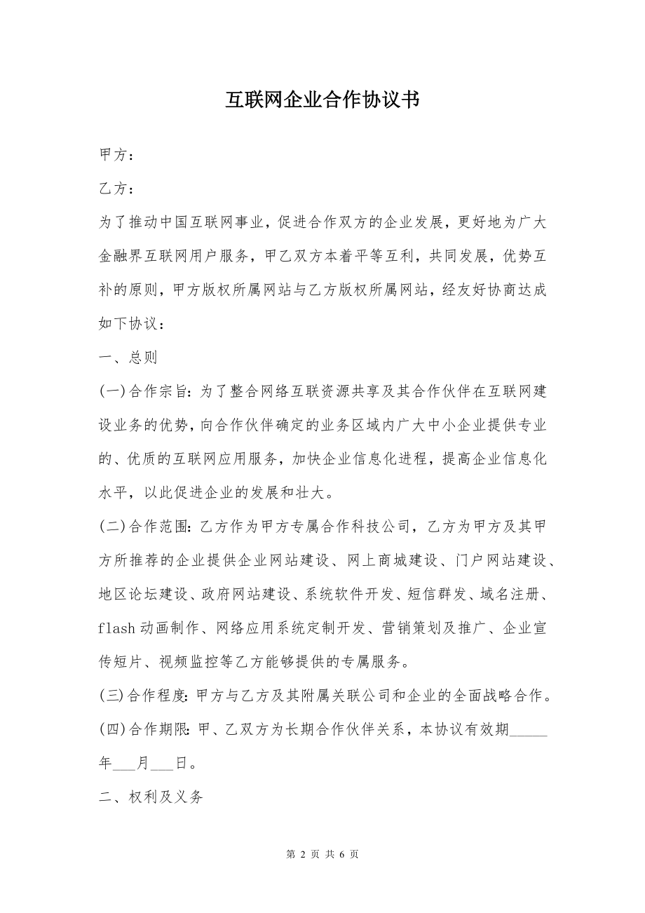 互联网企业合作协议书