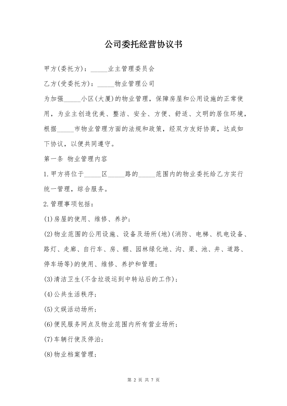 公司委托经营协议书