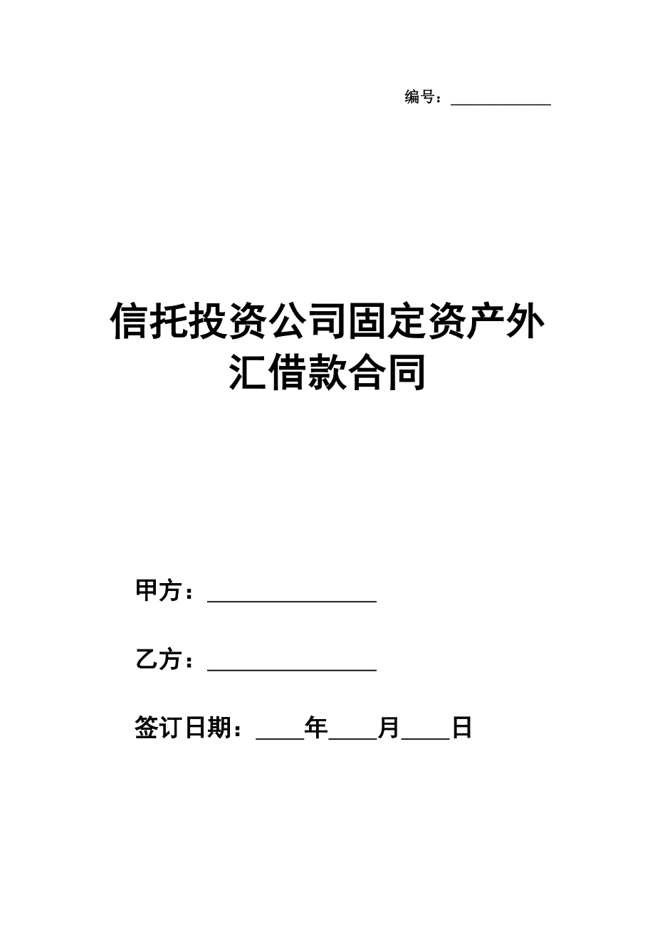 信托投资公司固定资产外汇借款合同