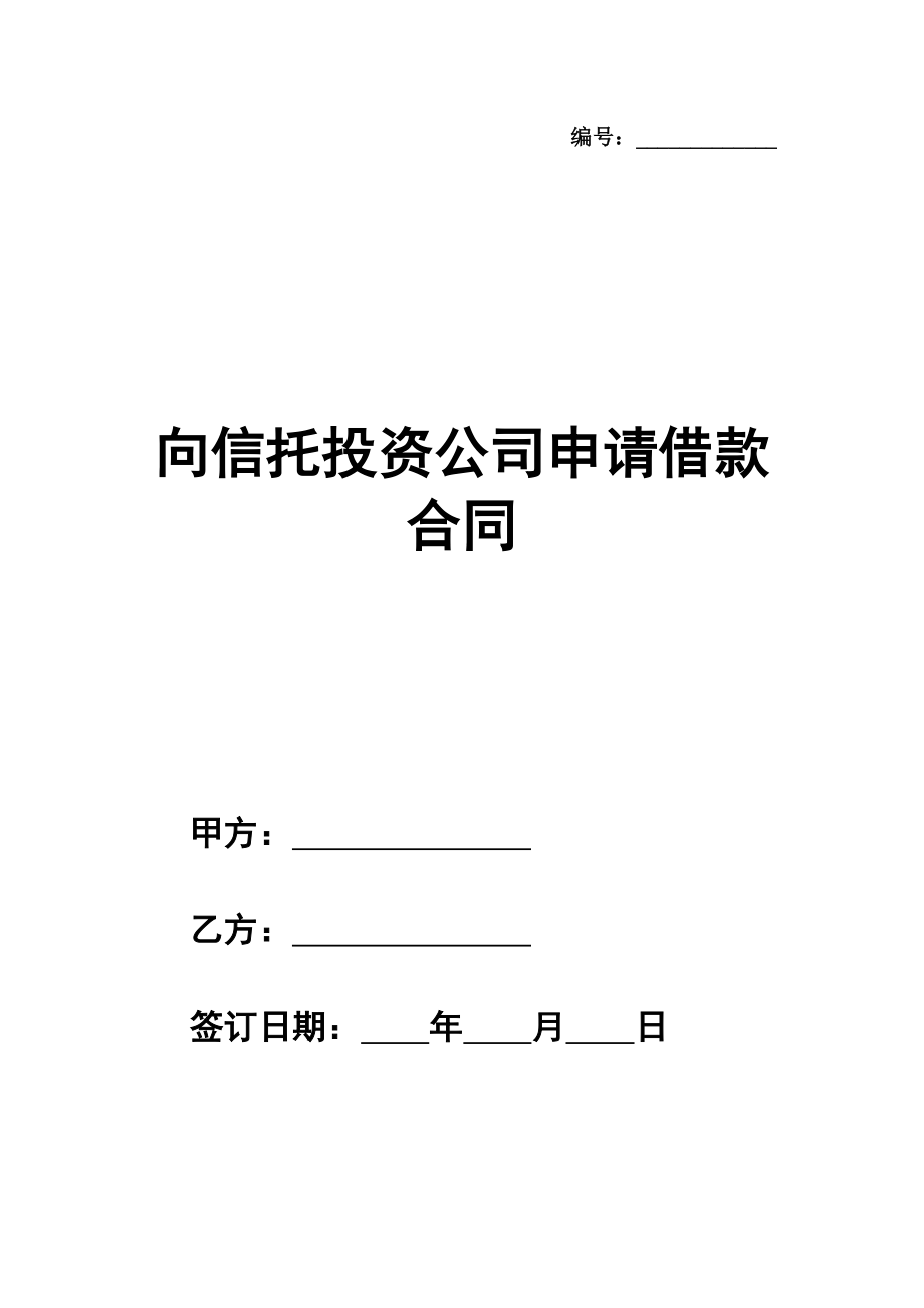 向信托投资公司申请借款合同