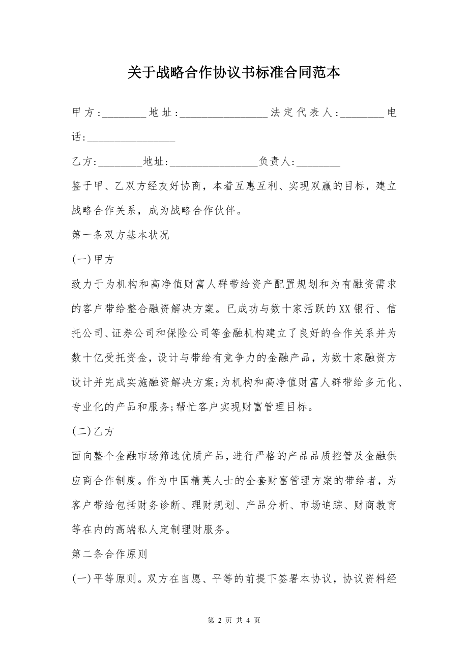 关于战略合作协议书标准合同范本