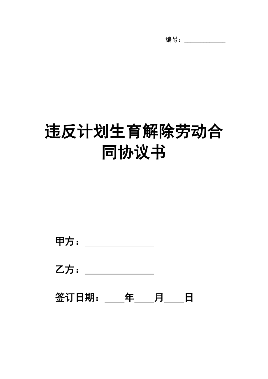 违反计划生育解除劳动合同协议书范本