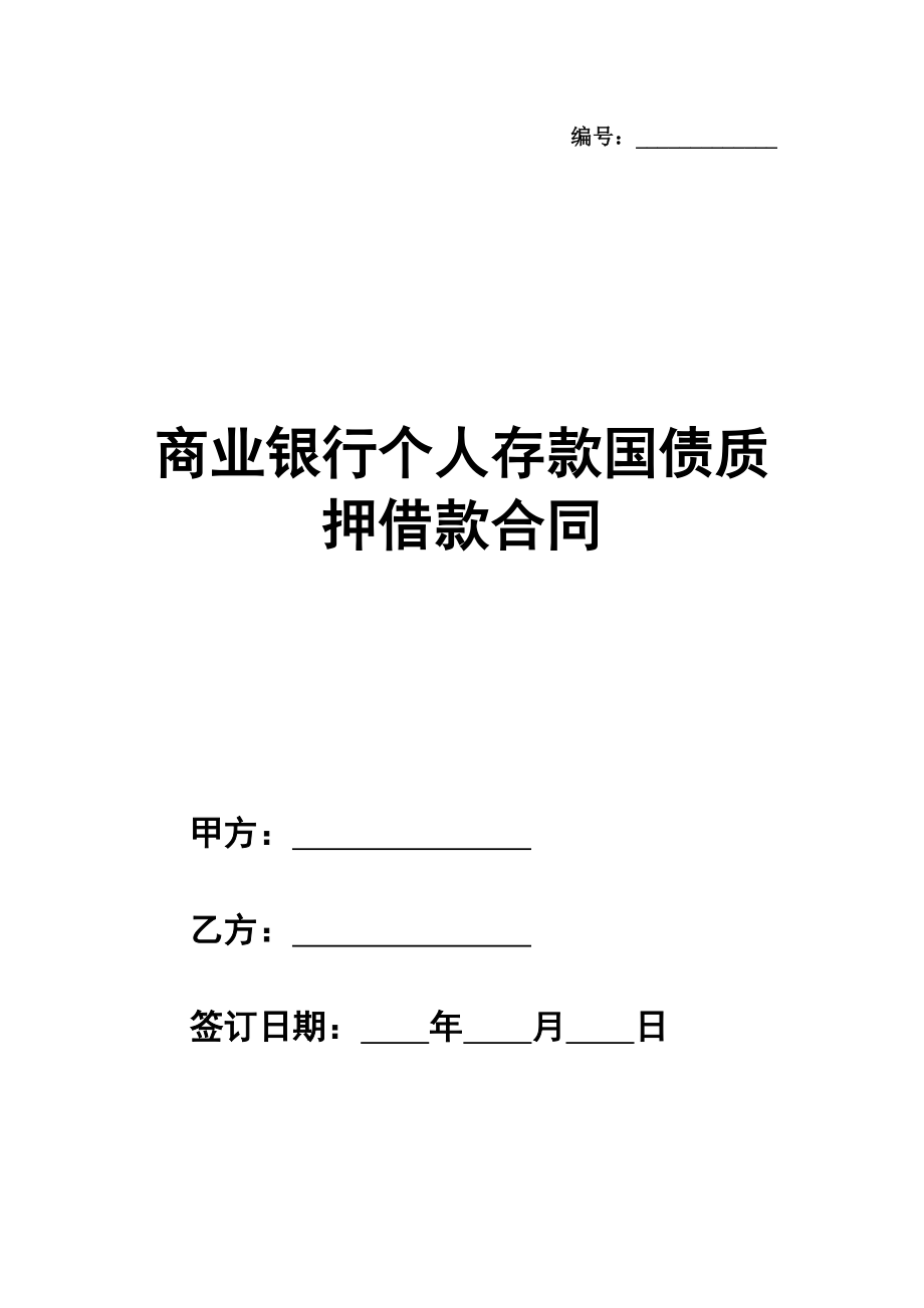 商业银行个人存款国债质押借款合同