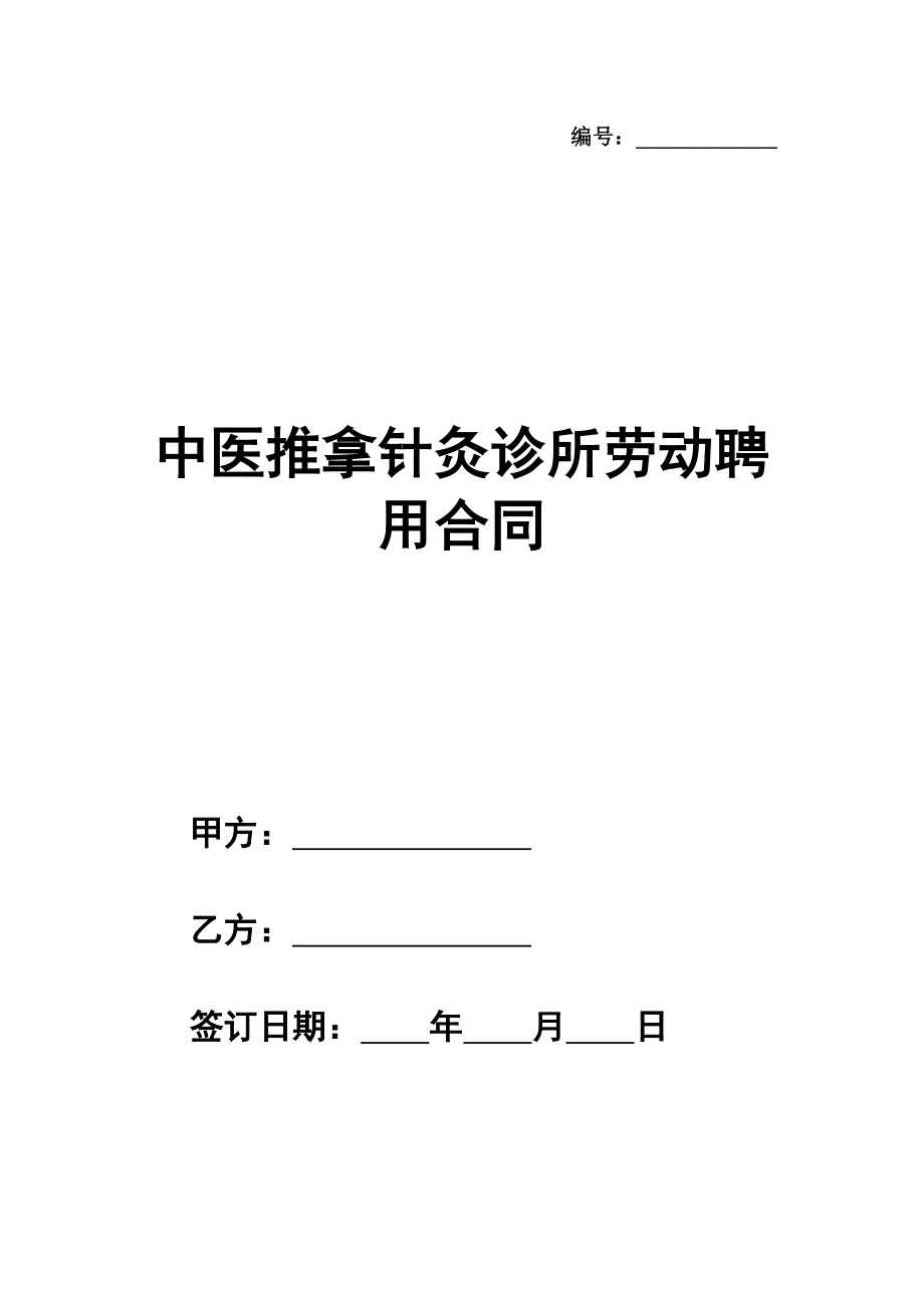 中医推拿针灸诊所劳动聘用合同