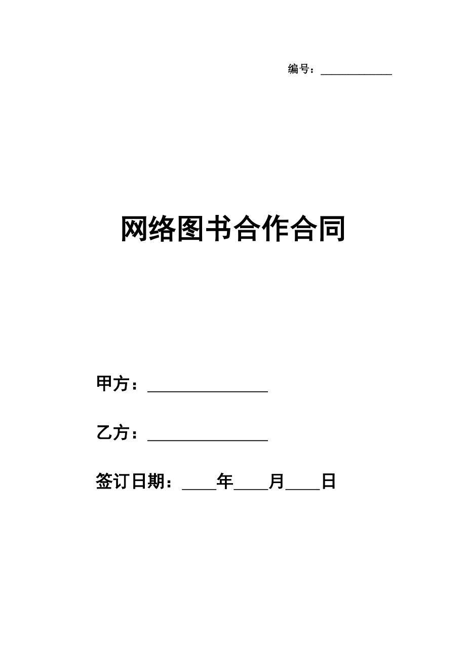 网络图书合作合同