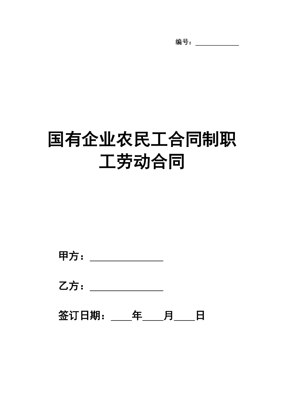 国有企业农民工合同制职工劳动合同