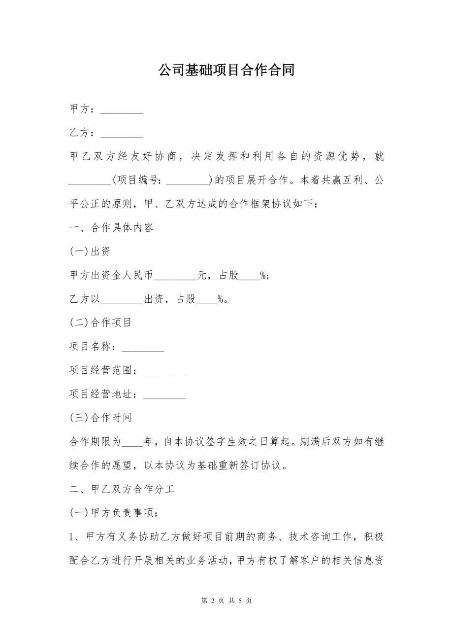 公司基础项目合作合同