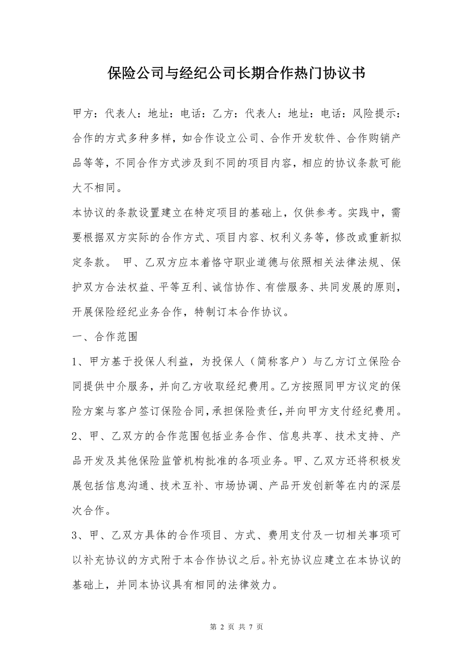 保险公司与经纪公司长期合作热门协议书