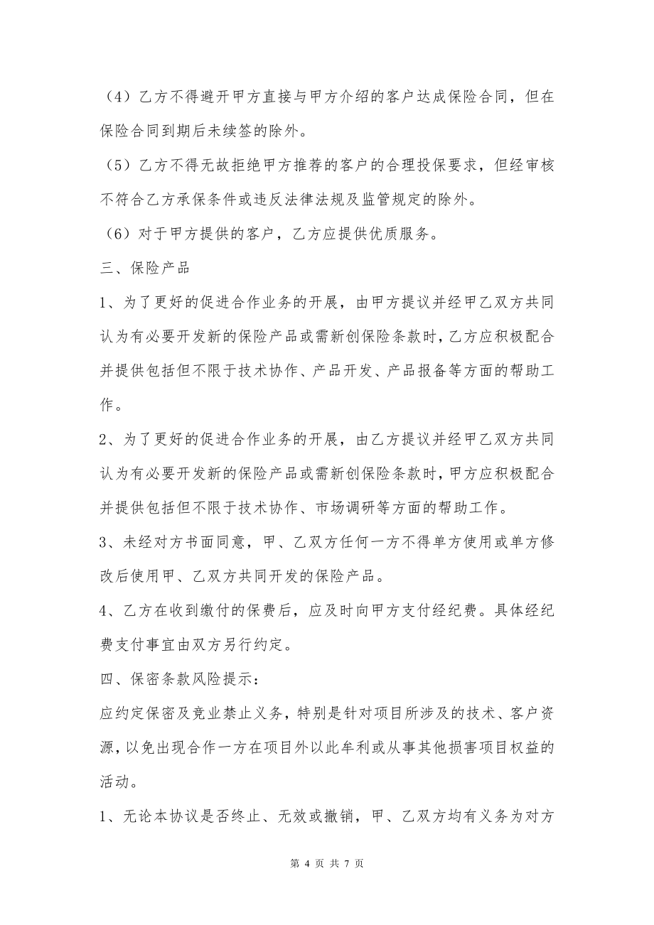 保险公司与经纪公司长期合作热门协议书