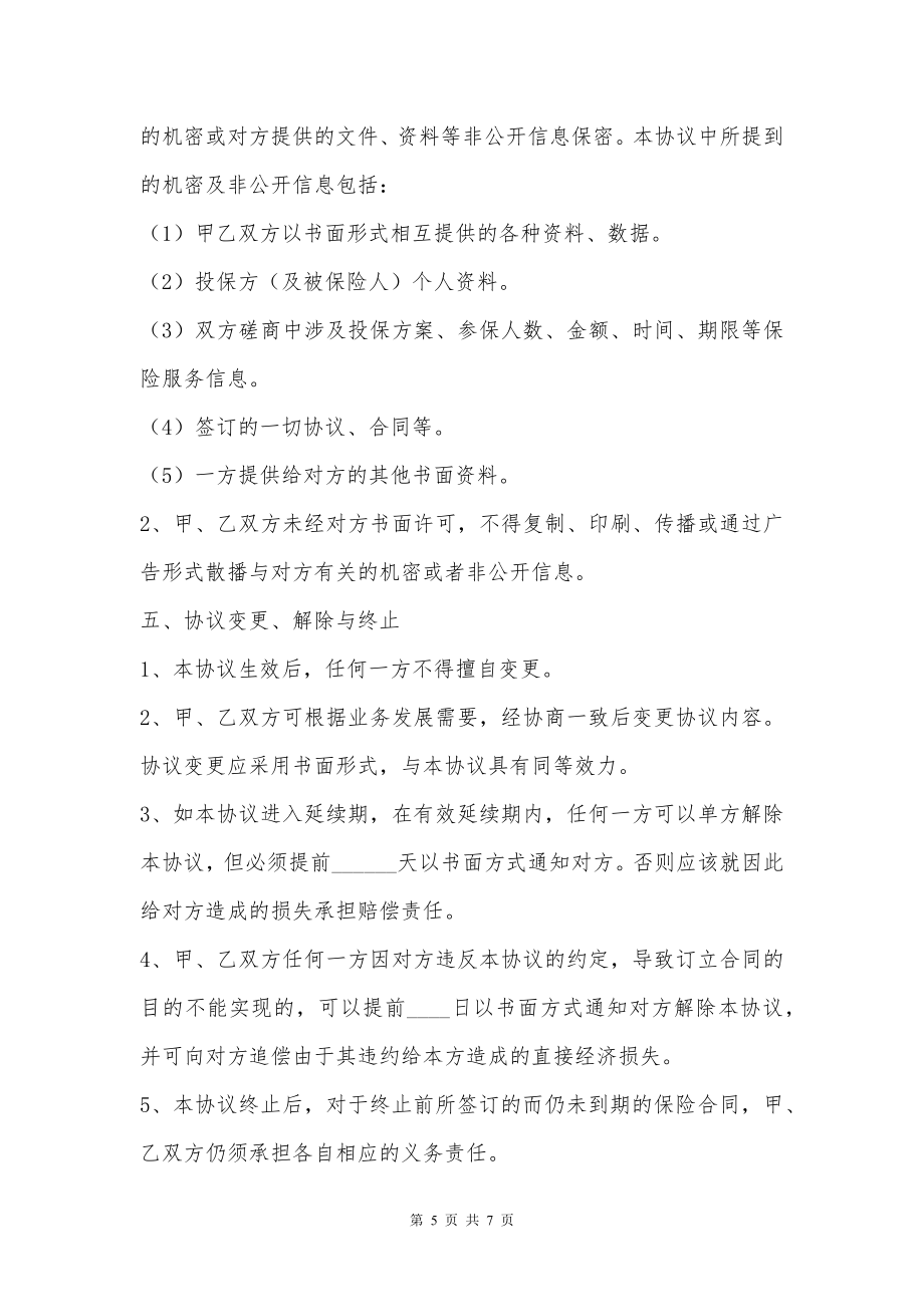 保险公司与经纪公司长期合作热门协议书