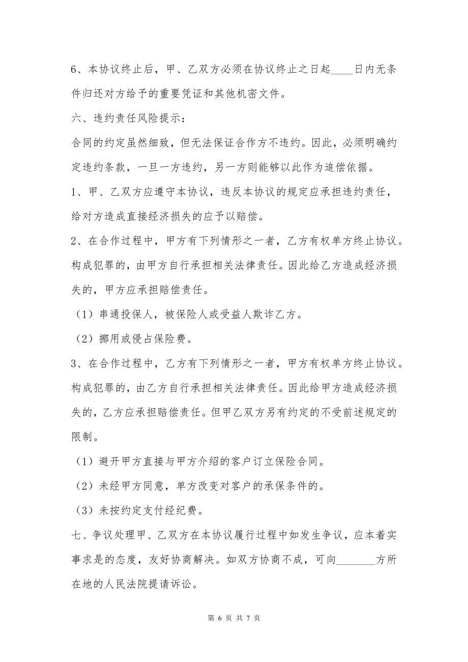 保险公司与经纪公司长期合作热门协议书