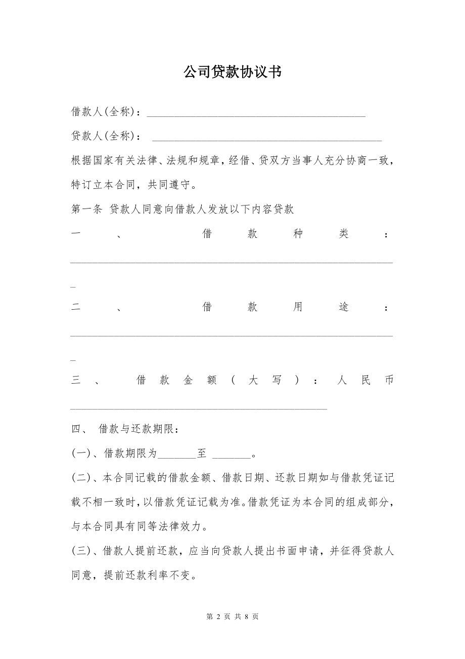 公司贷款协议书