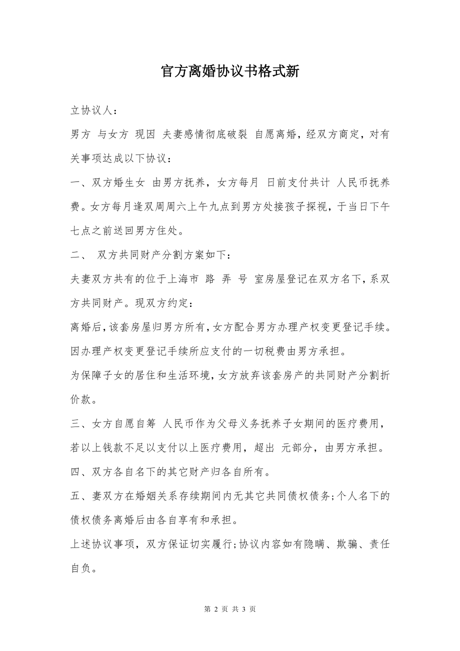 官方离婚协议书格式新