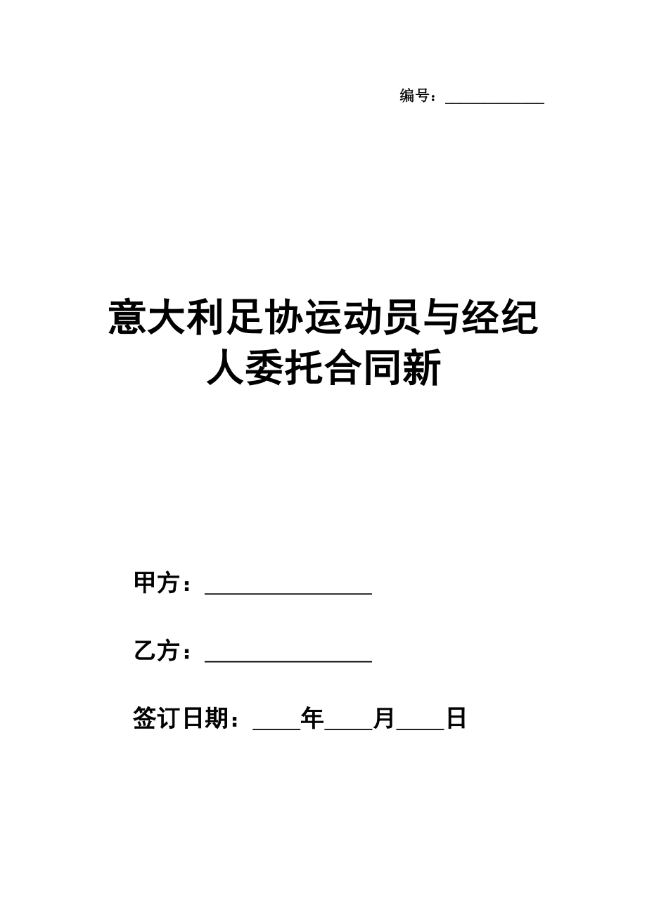 意大利足协运动员与经纪人委托合同新