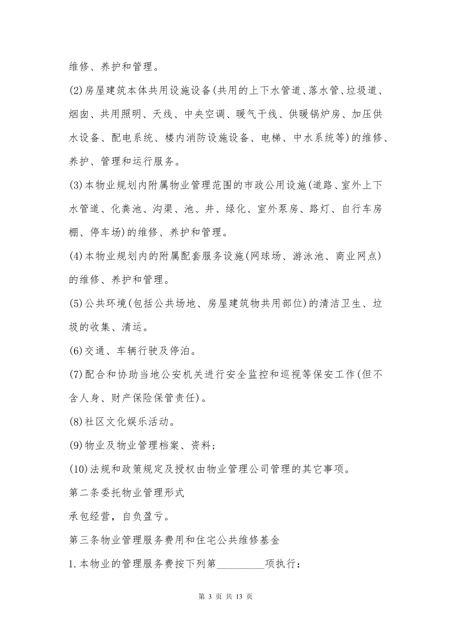 大学校园物业管理服务委托合同