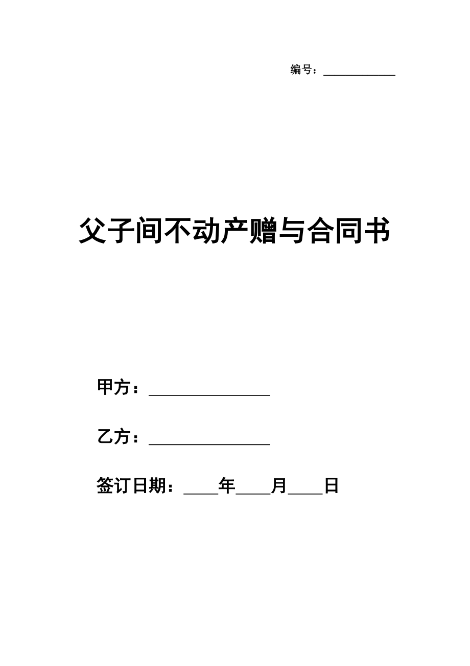 父子间不动产赠与合同书