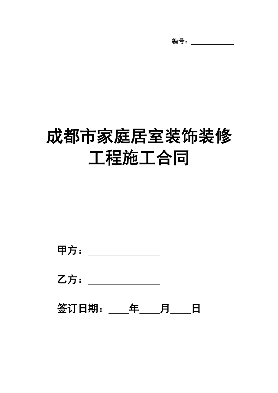 成都市家庭居室装饰装修工程施工合同详细版