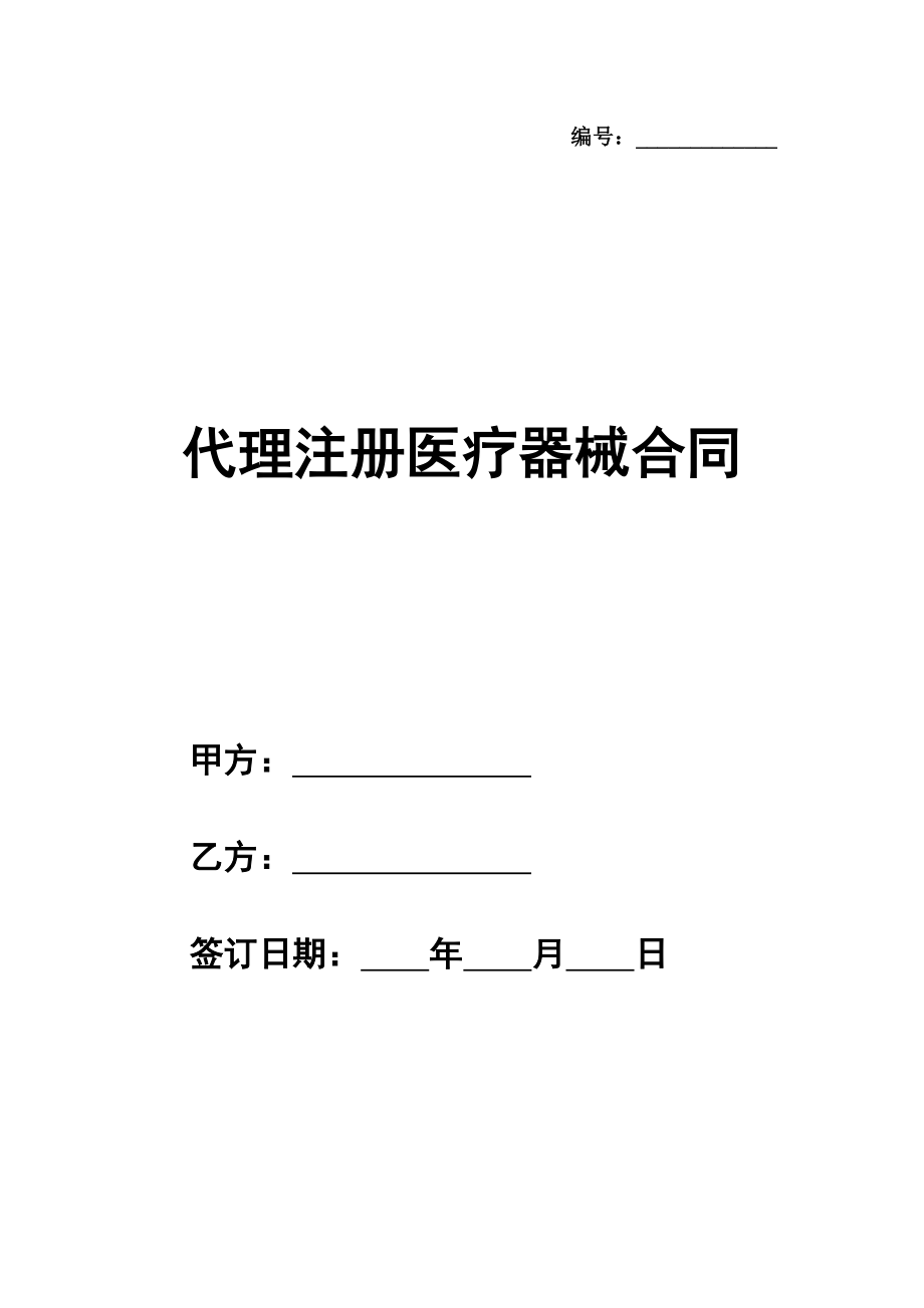 代理注册医疗器械合同模板