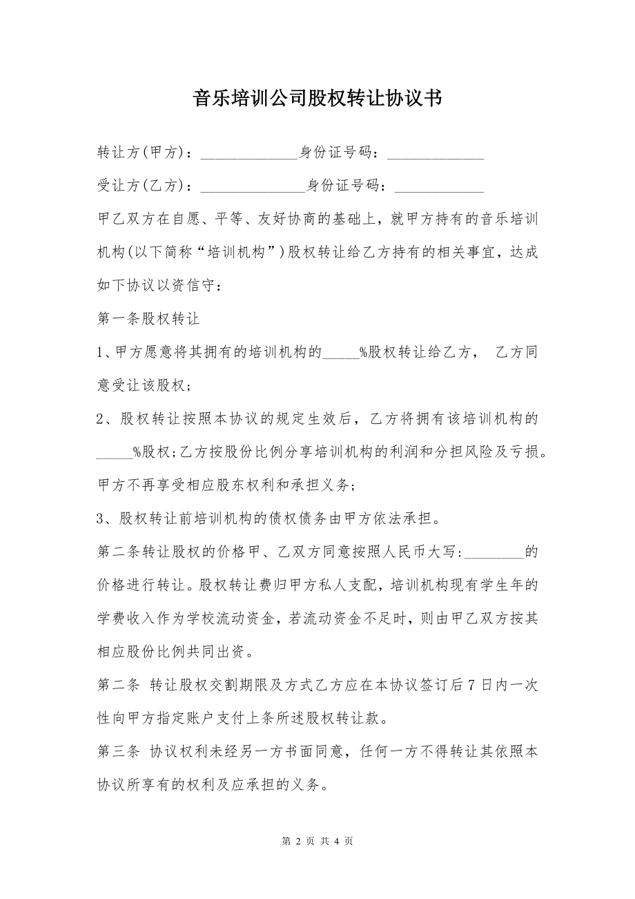 音乐培训公司股权转让协议书