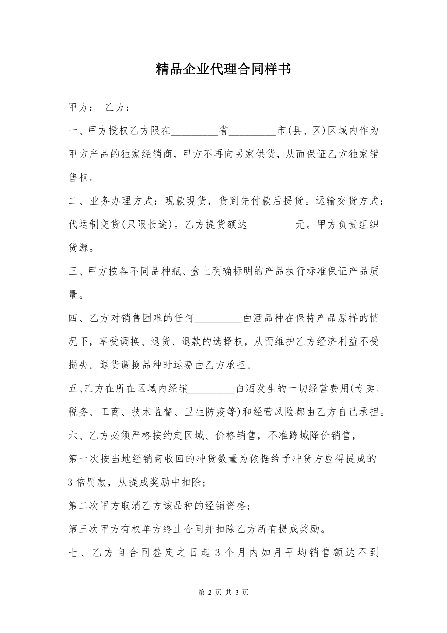 精品企业代理合同样书