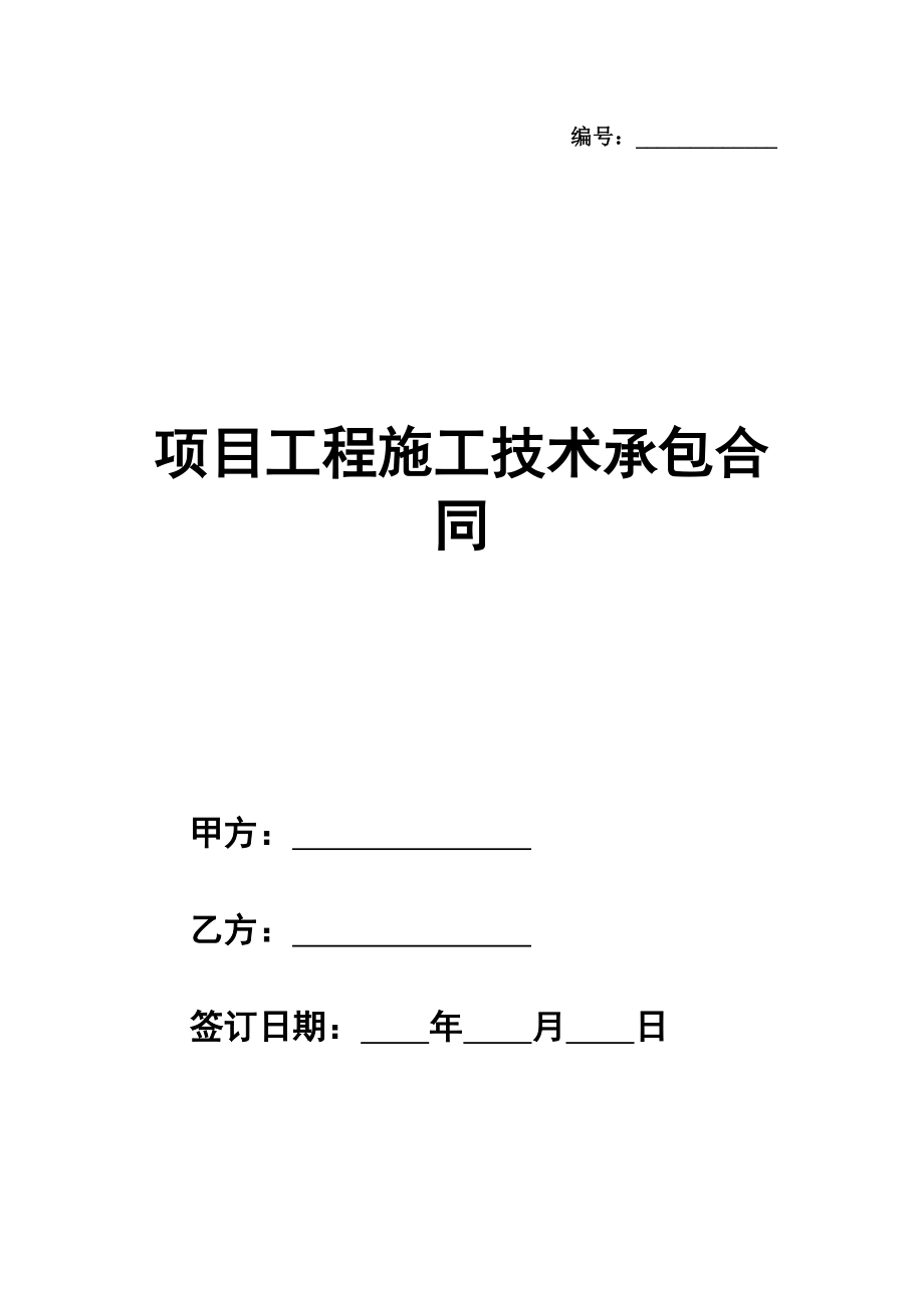 项目工程施工技术承包合同模板