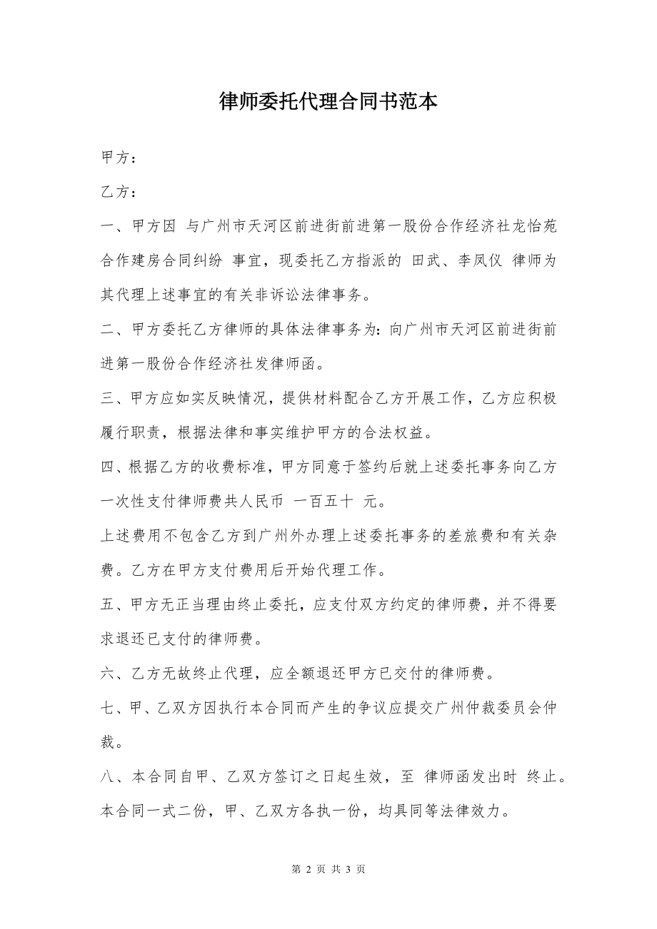 律师委托代理合同书范本