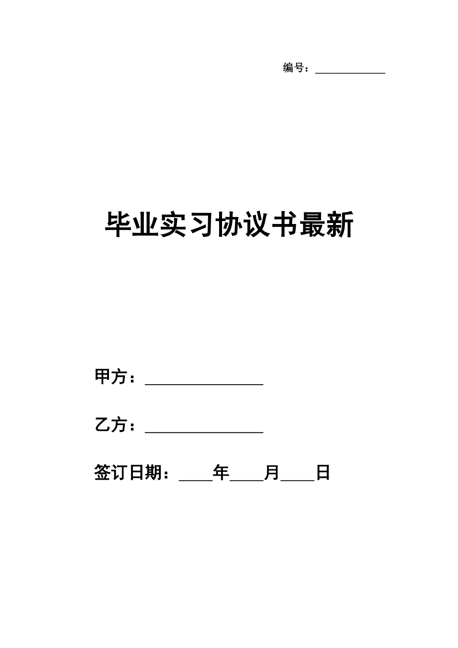 毕业实习协议书范本最新整理版