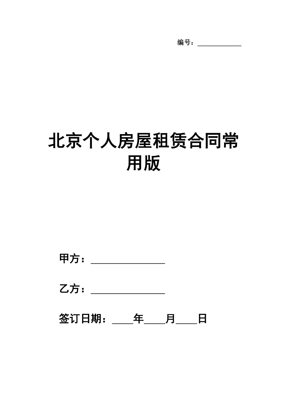 北京个人房屋租赁合同格式常用版