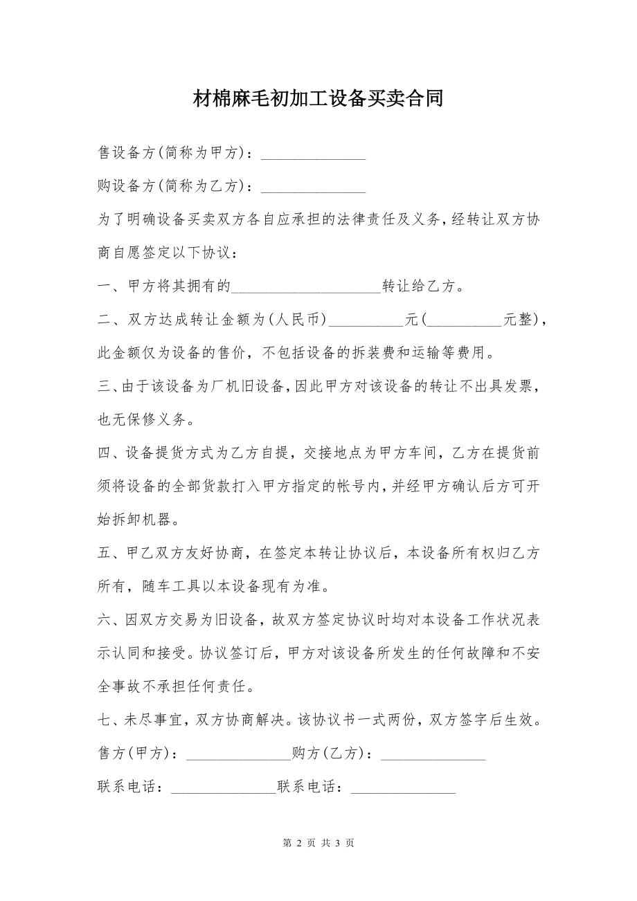 材棉麻毛初加工设备买卖合同