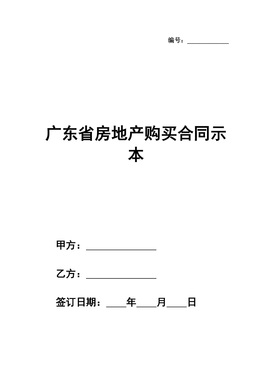 广东省房地产购买合同示范文本