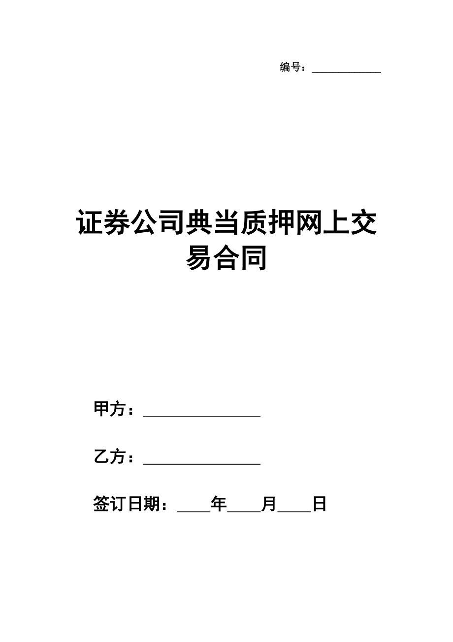 证券公司典当质押网上交易合同