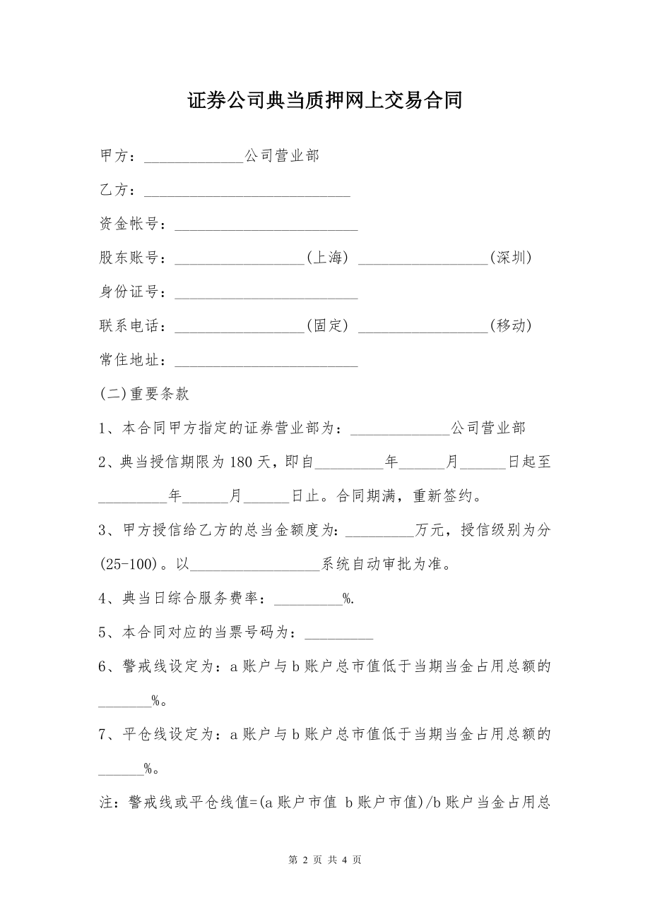 证券公司典当质押网上交易合同