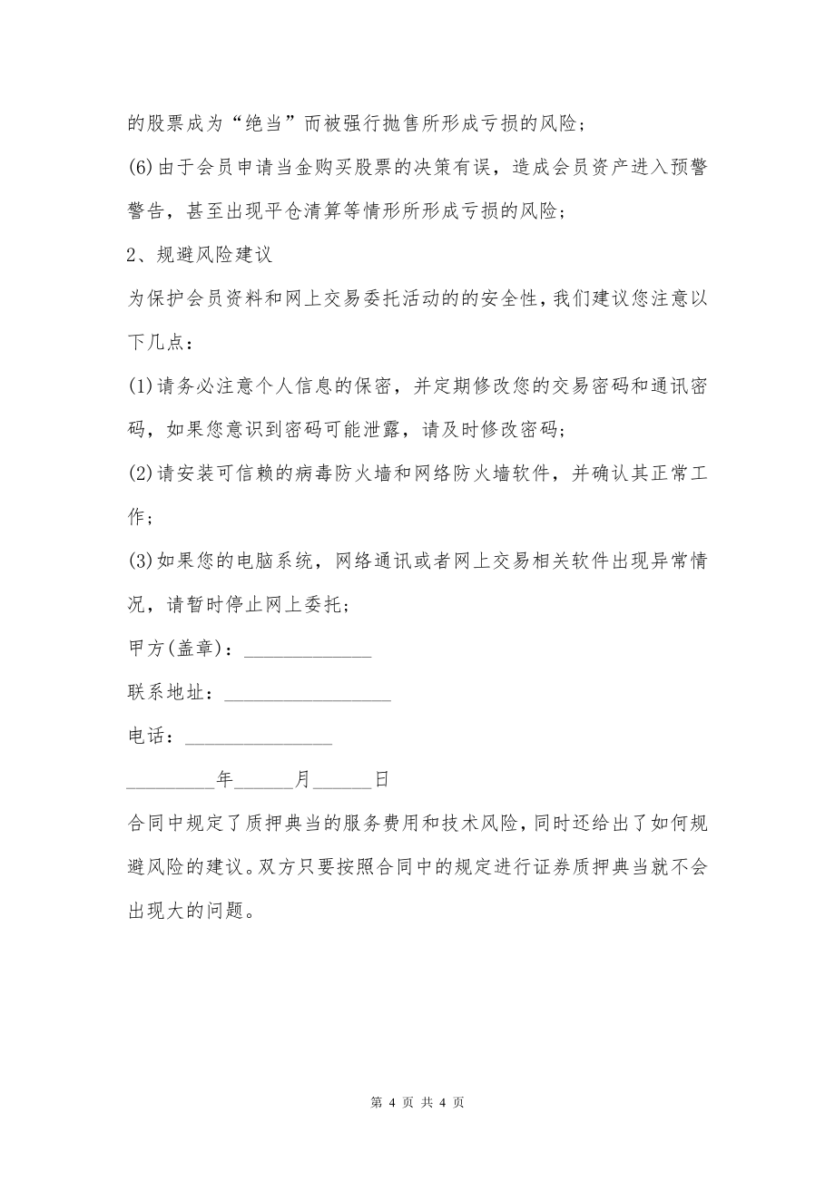 证券公司典当质押网上交易合同