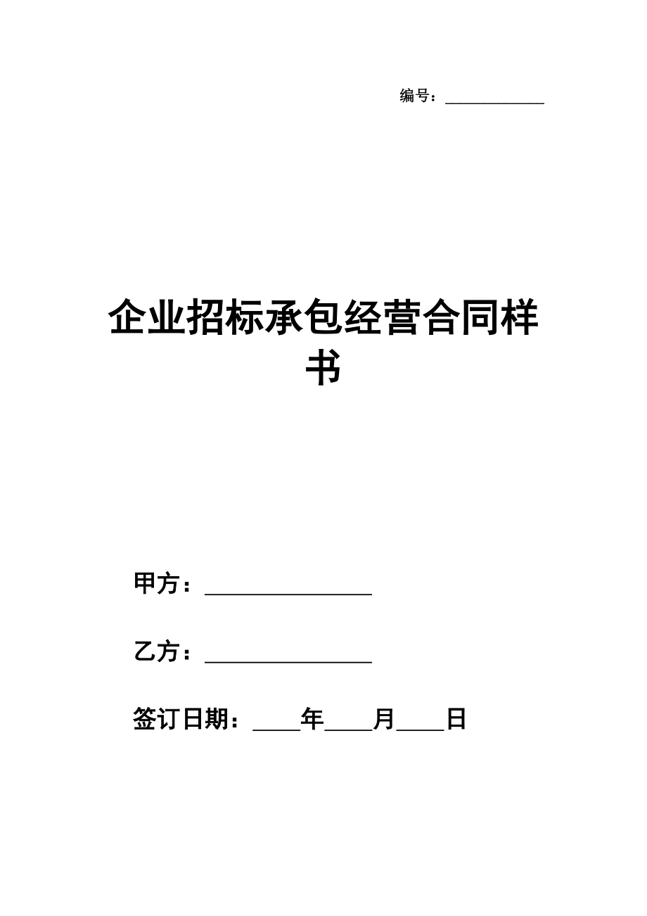 企业招标承包经营合同样书通用版本