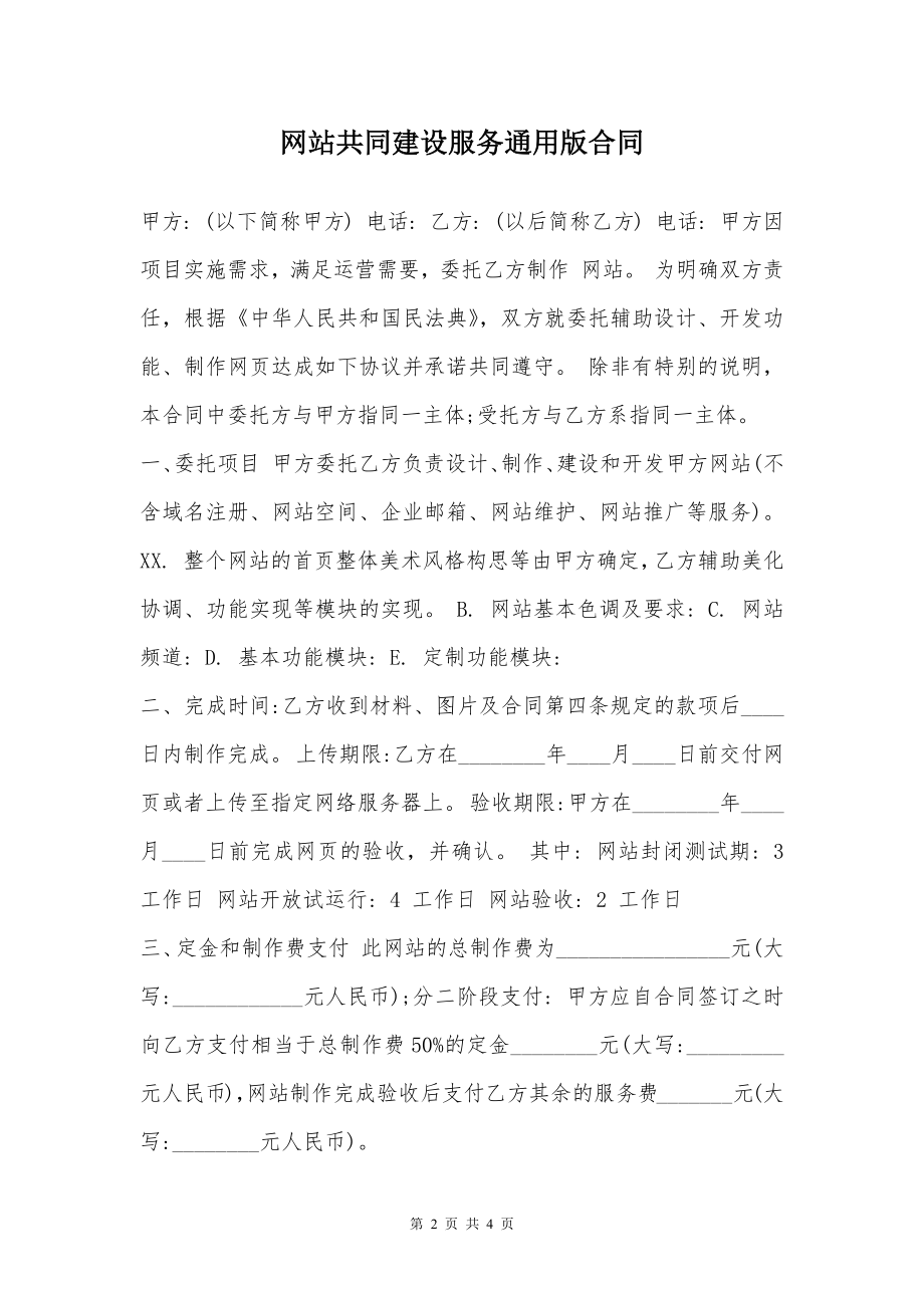 网站共同建设服务通用版合同