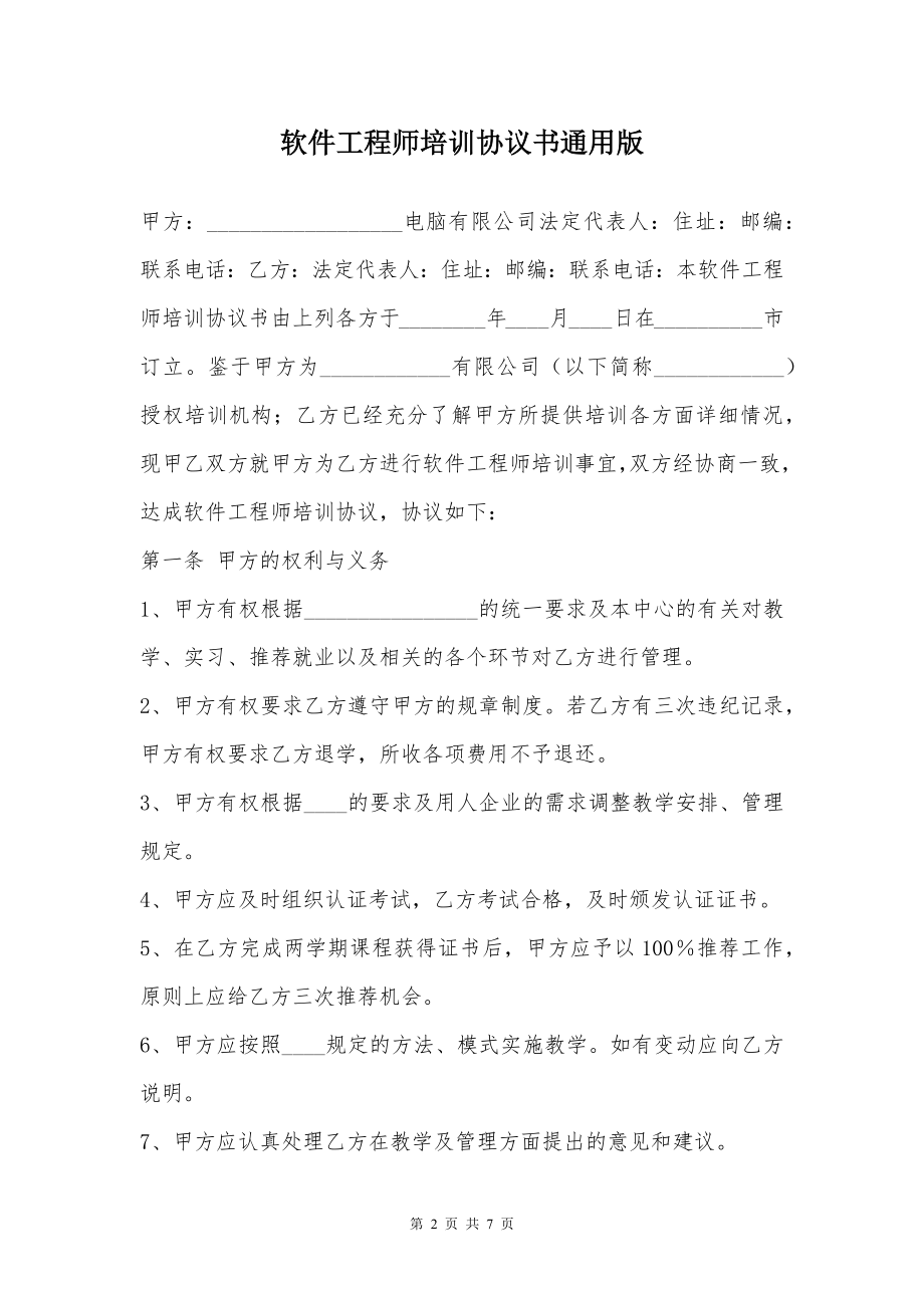 软件工程师培训协议书通用版