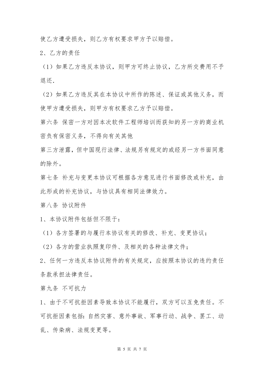 软件工程师培训协议书通用版