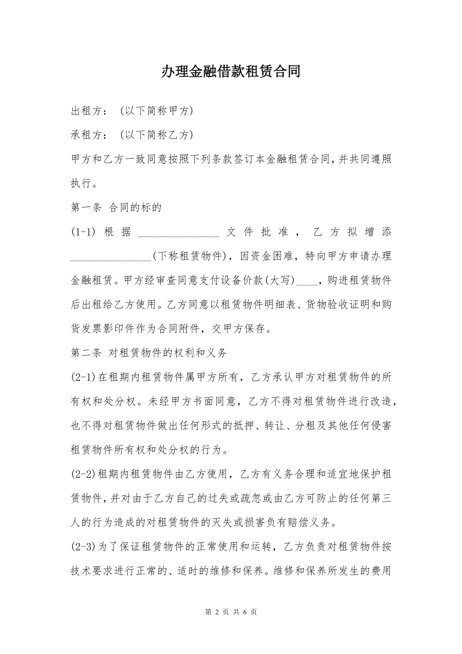 办理金融借款租赁合同