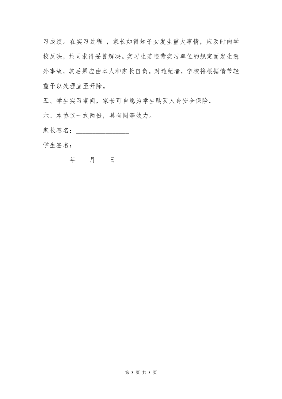 学生实习管理协议书精选通用版