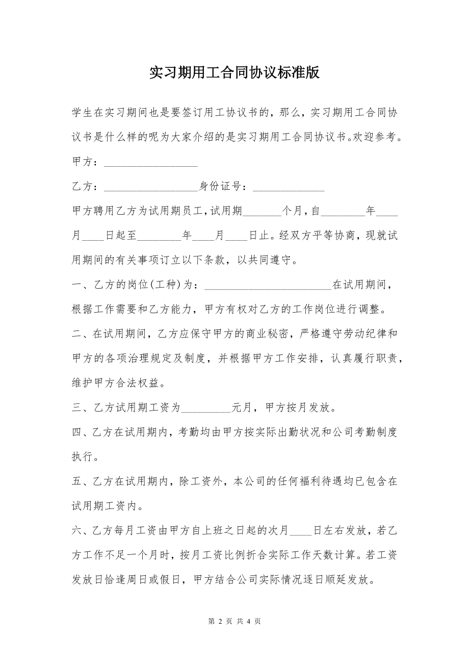 实习期用工合同协议标准版